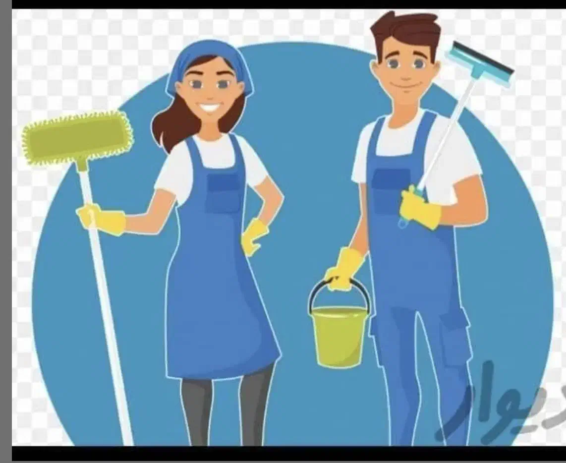 استخدام نظافتچی (آبدارچی)|استخدام سرایداری و نظافت|تهران, سهروردی|دیوار