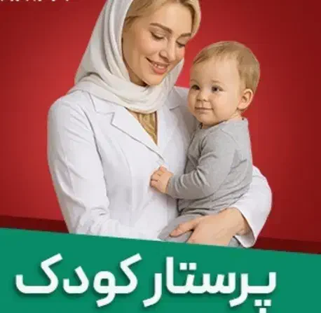 پرستار کودک هستم از نوزاد چند ماهه تا کودک چندساله|خدمات پیشه و مهارت|سراوان, |دیوار