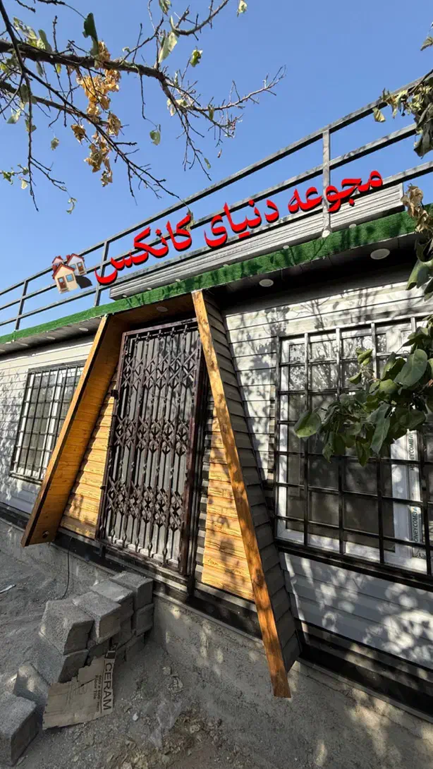 کانکس روف گاردن ۸۰ متری|مصالح و تجهیزات ساختمان|احمدآبادمستوفی, |دیوار
