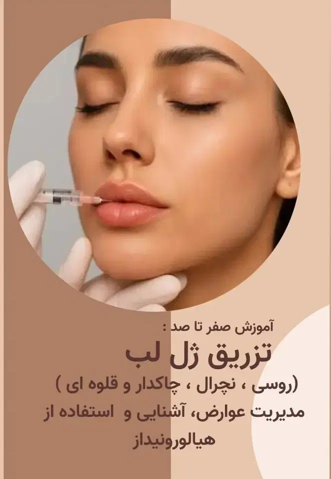 آموزش لاین ژل و بوتاکس|خدمات آموزشی|اندیشه, اندیشه فاز ۱|دیوار