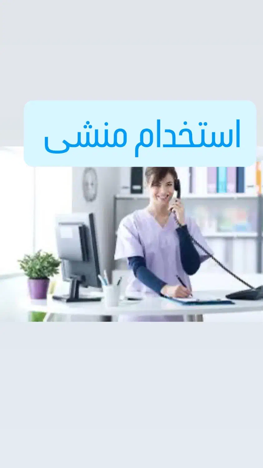 منشی کلینیک  زیبایی اشنا به ادمینی|استخدام درمانی، زیبایی، بهداشتی|اهواز, کیان اباد|دیوار