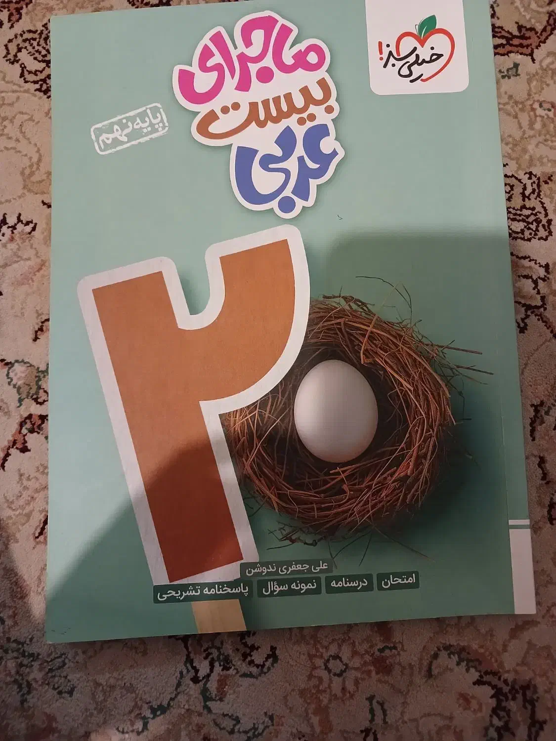 ماجرای بیست نهم|کتاب و مجله آموزشی|تهران, جوادیه|دیوار