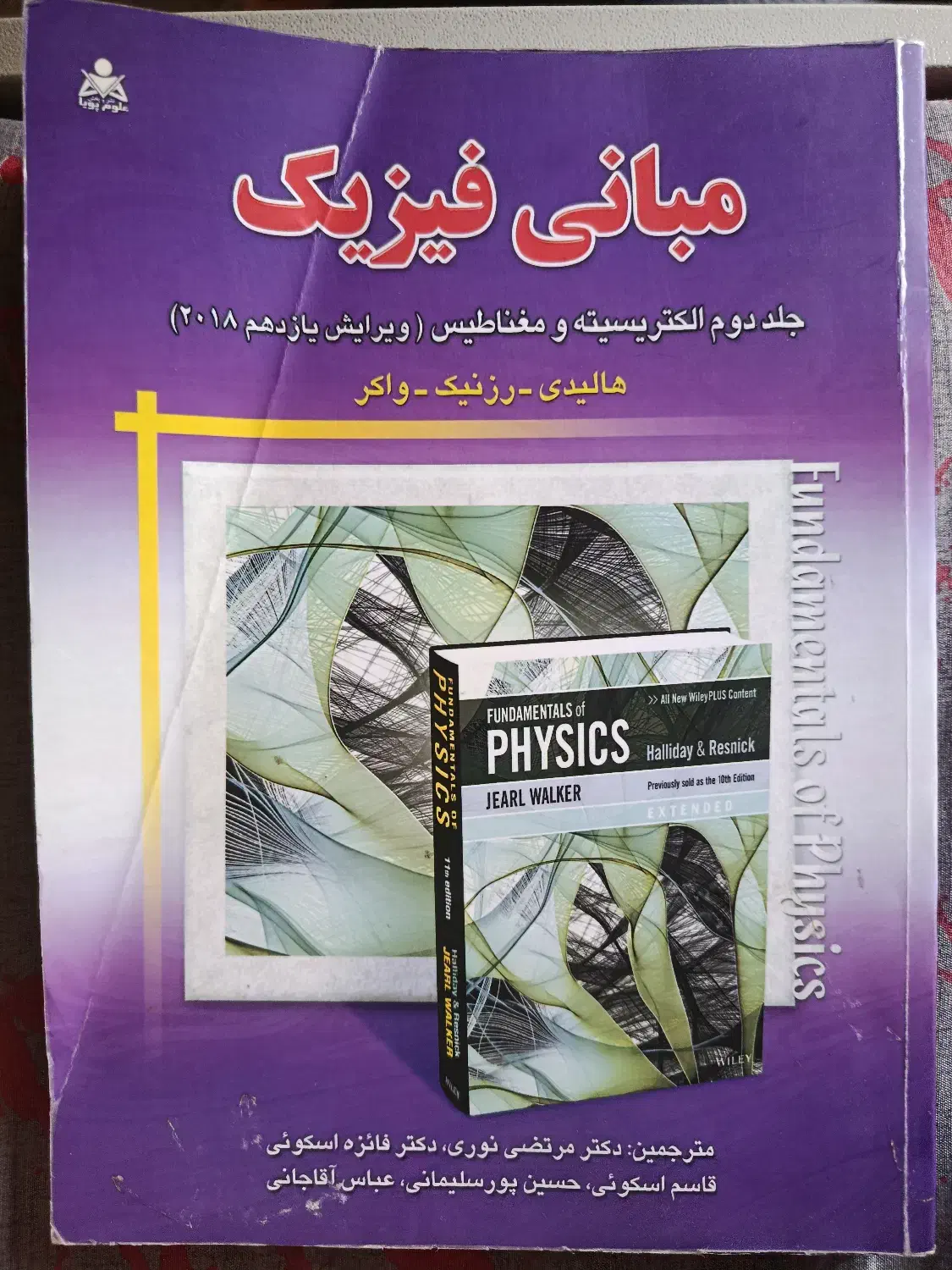 فیزیک ۲ هالیدی|کتاب و مجله آموزشی|تهران, حکیمیه|دیوار