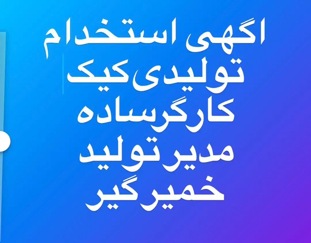 کارگر ساده و مسئول تولید|استخدام صنعتی، فنی، مهندسی|خسروشاه, |دیوار