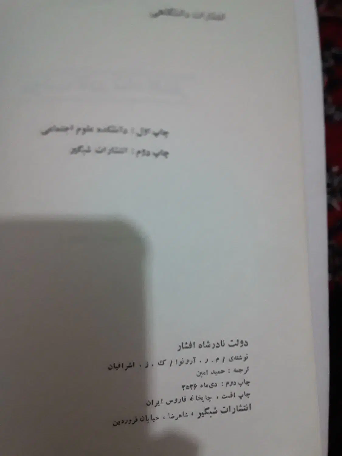 دولت نادرشاه،انسان روح ست ن جسد،نگاهی بتاریخ معاصر|کتاب و مجله تاریخی|اصفهان, دستگرده|دیوار