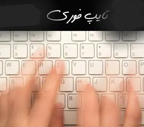 تایپیست|خدمات رایانه‌ای و موبایل|بروجرد, |دیوار