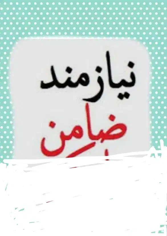 نیازمند ضامن|فعالیت داوطلبانه|نمین, |دیوار