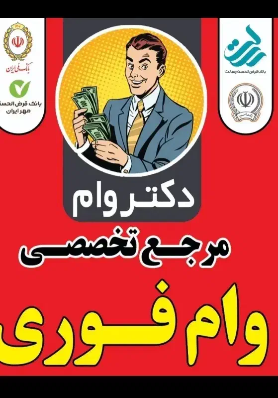 وام بانکی رسالت و مهر ایران خریدارم|خدمات رایانهای و موبایل|زنجان, |دیوار