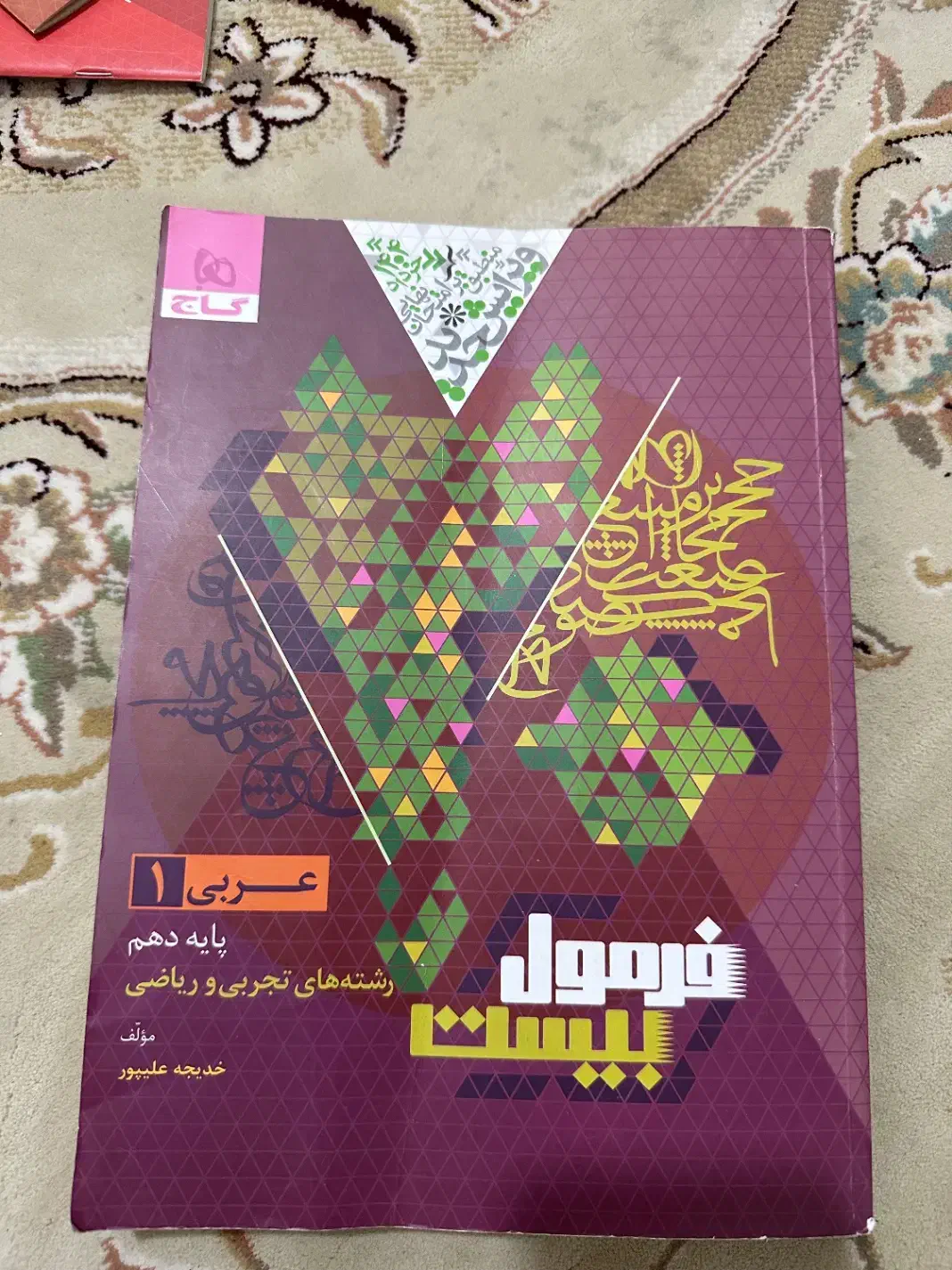 5 عدد کتاب کمک درسی فرمول 20 دهم|کتاب و مجله آموزشی|یاسوج, |دیوار