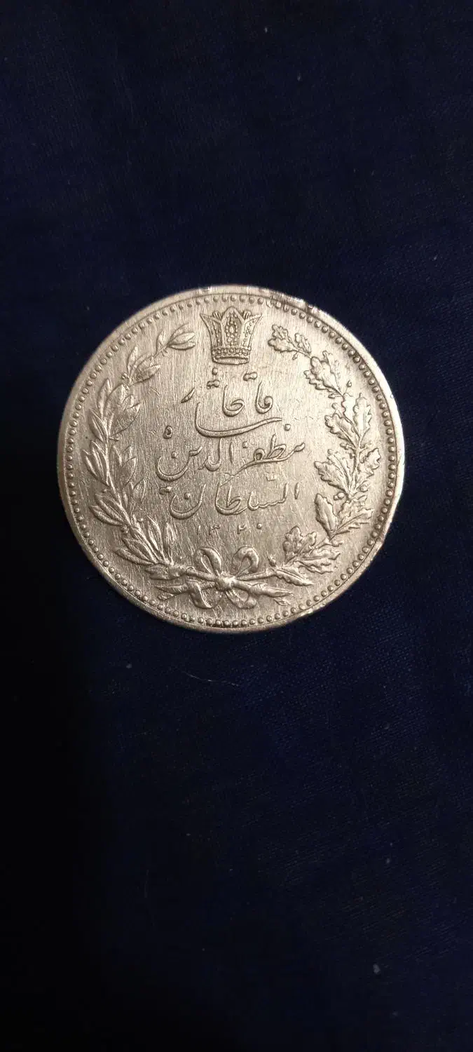 سکه نقره مظفرالدین شاه قاجار|کلکسیون سکه، تمبر، اسکناس|سمنان, |دیوار