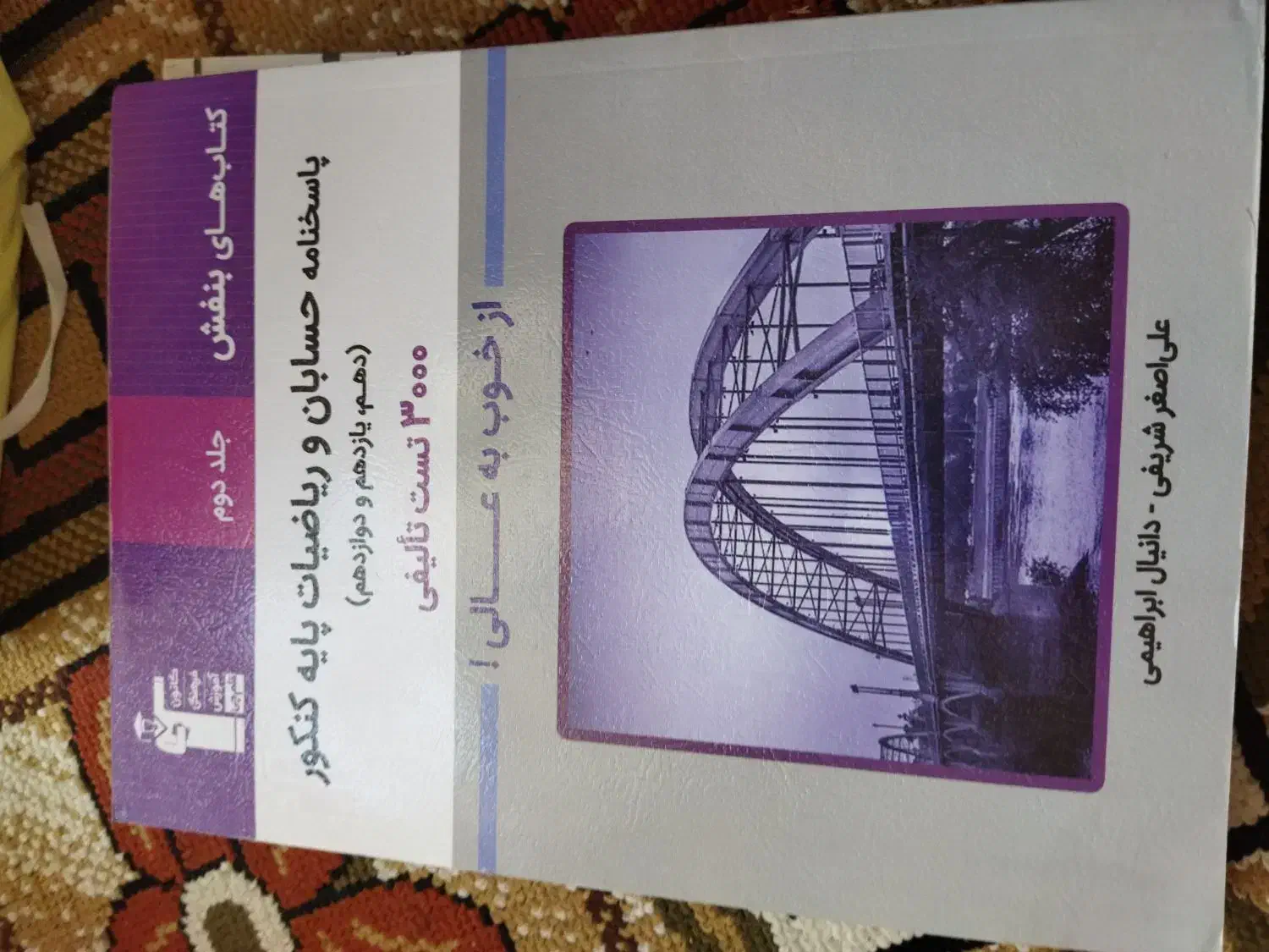 کتاب تست رشته ریاضی|کتاب و مجله آموزشی|شاهرود, |دیوار