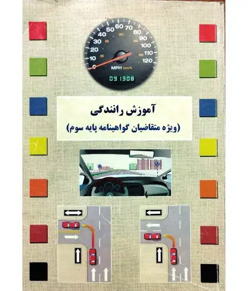 کتاب آموزش رانندگی گواهینامه پایه سوم|کتاب و مجله آموزشی|فاضل آباد, |دیوار