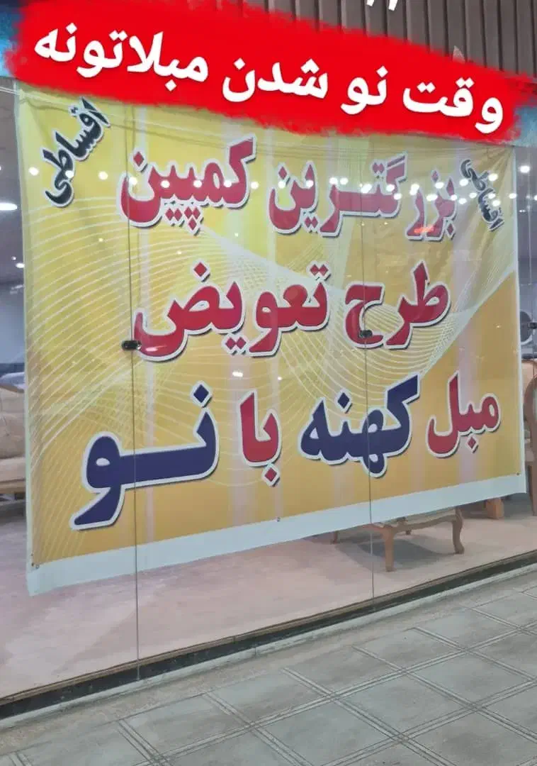 تولیدی مبلمان|مبلمان خانگی و میز عسلی|رشت, هلال احمر|دیوار