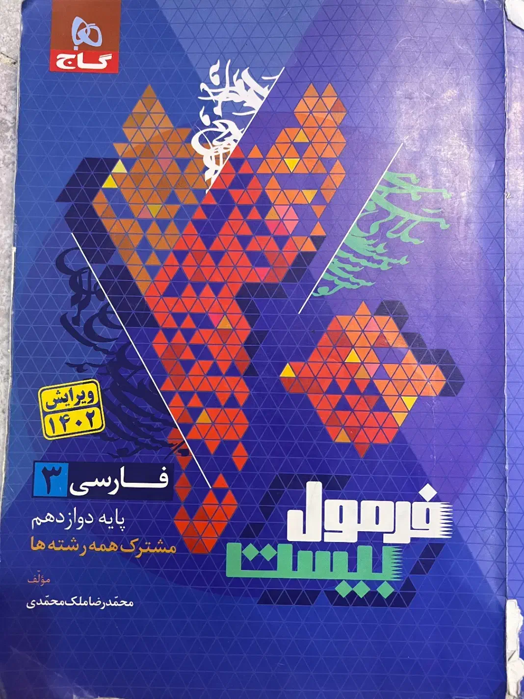 فارسی دوازدهم(فرمول بیست)|لوازم التحریر|تهران, شهرک چیتگر|دیوار
