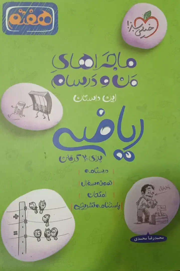 کتاب ریاضی ماجراهای من و درسام هفتم|کتاب و مجله آموزشی|رشت, نخودچر|دیوار