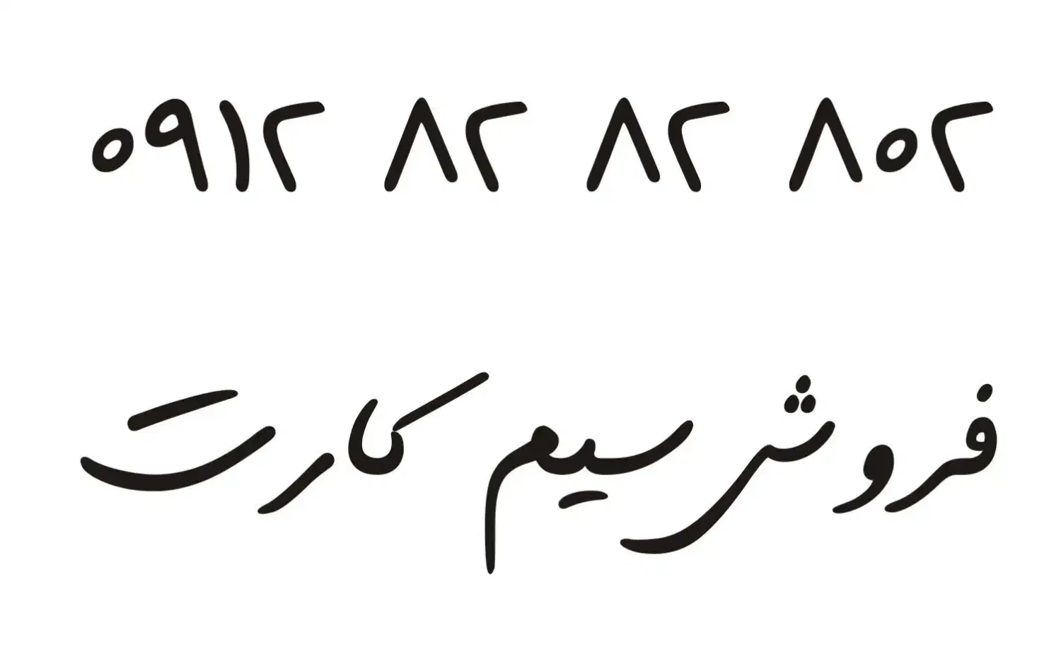 09128282802|سیمکارت|تهران, زنجان جنوبی|دیوار