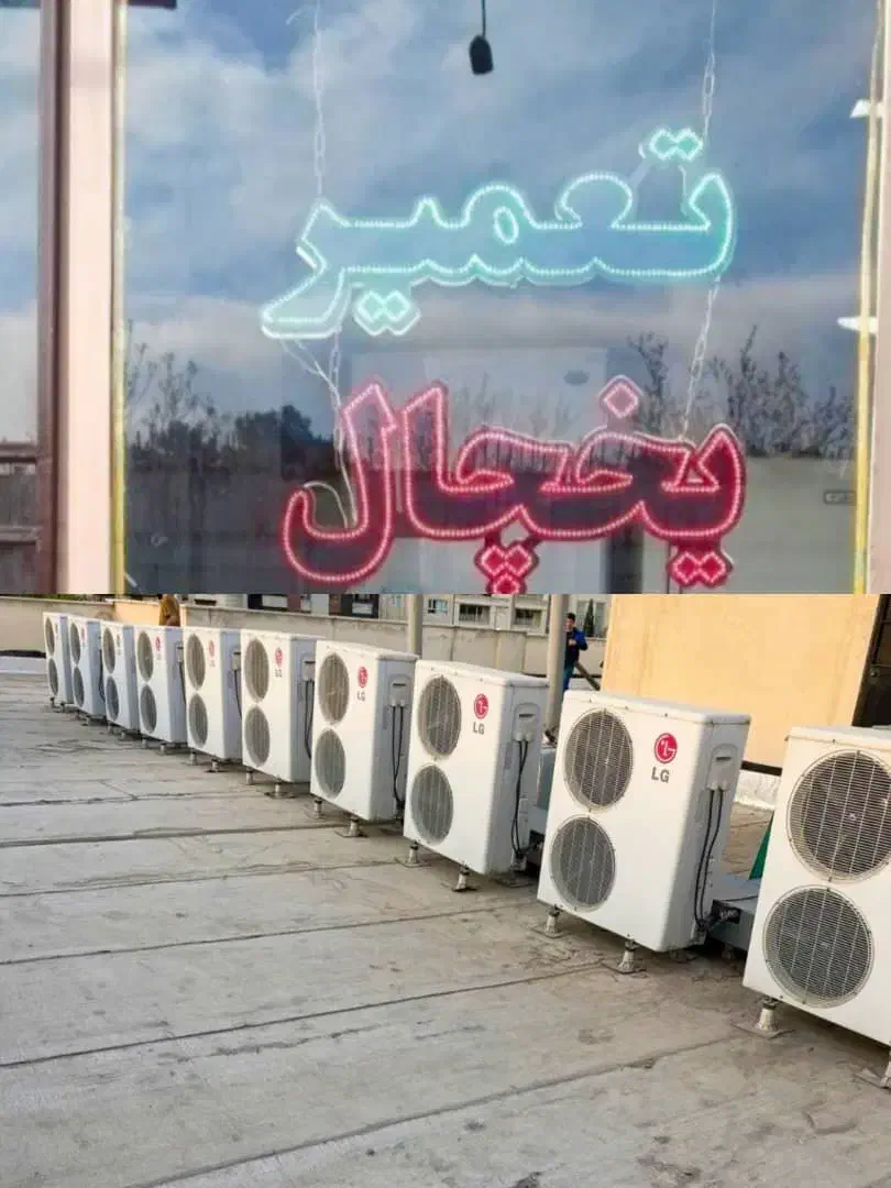 تعمیرات یخچال خانگی و فروشگاهی نصب و  اسپیلت|خدمات پیشه و مهارت|شیراز, میانرود|دیوار