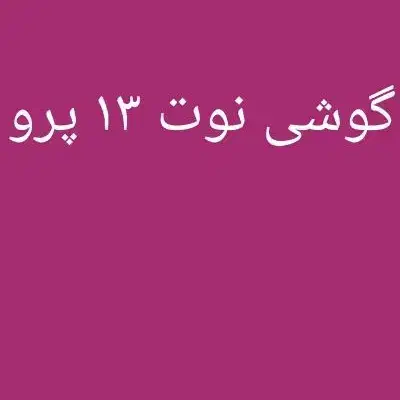 گوشی ردمی نوت ۱۳پرو|موبایل|جهرم, |دیوار