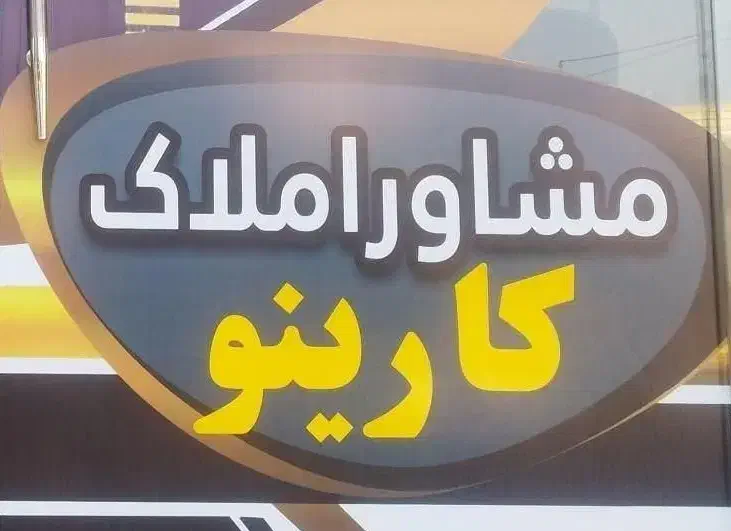 تعدادی خانه دو طبقه|فروش خانه و ویلا|نجف‌آباد, باهنر|دیوار