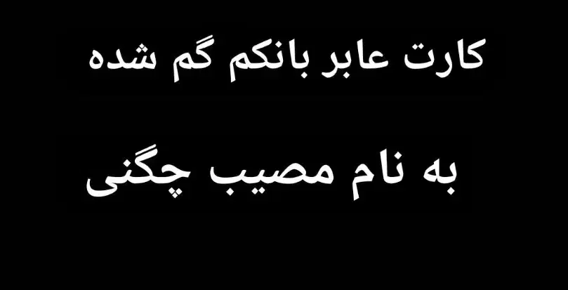 کارت عابرم گم شده|اشیا|بروجرد, |دیوار