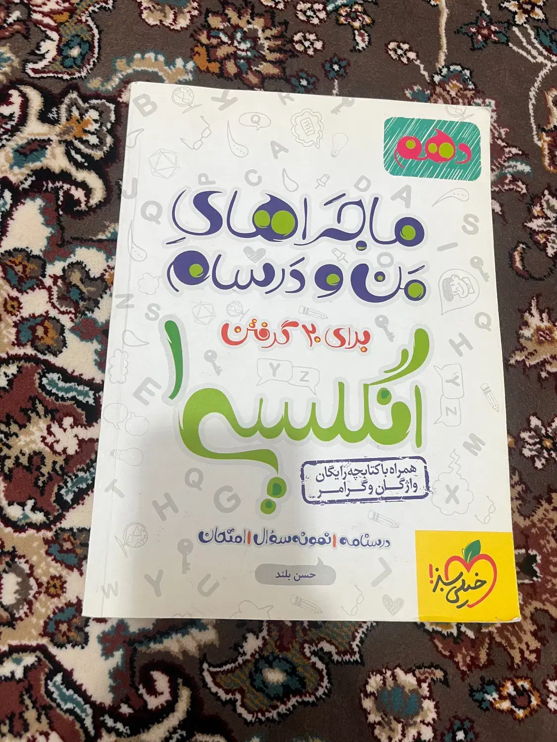 کتاب زبان خیلی سبز|کتاب و مجله آموزشی|قم, نیروگاه|دیوار