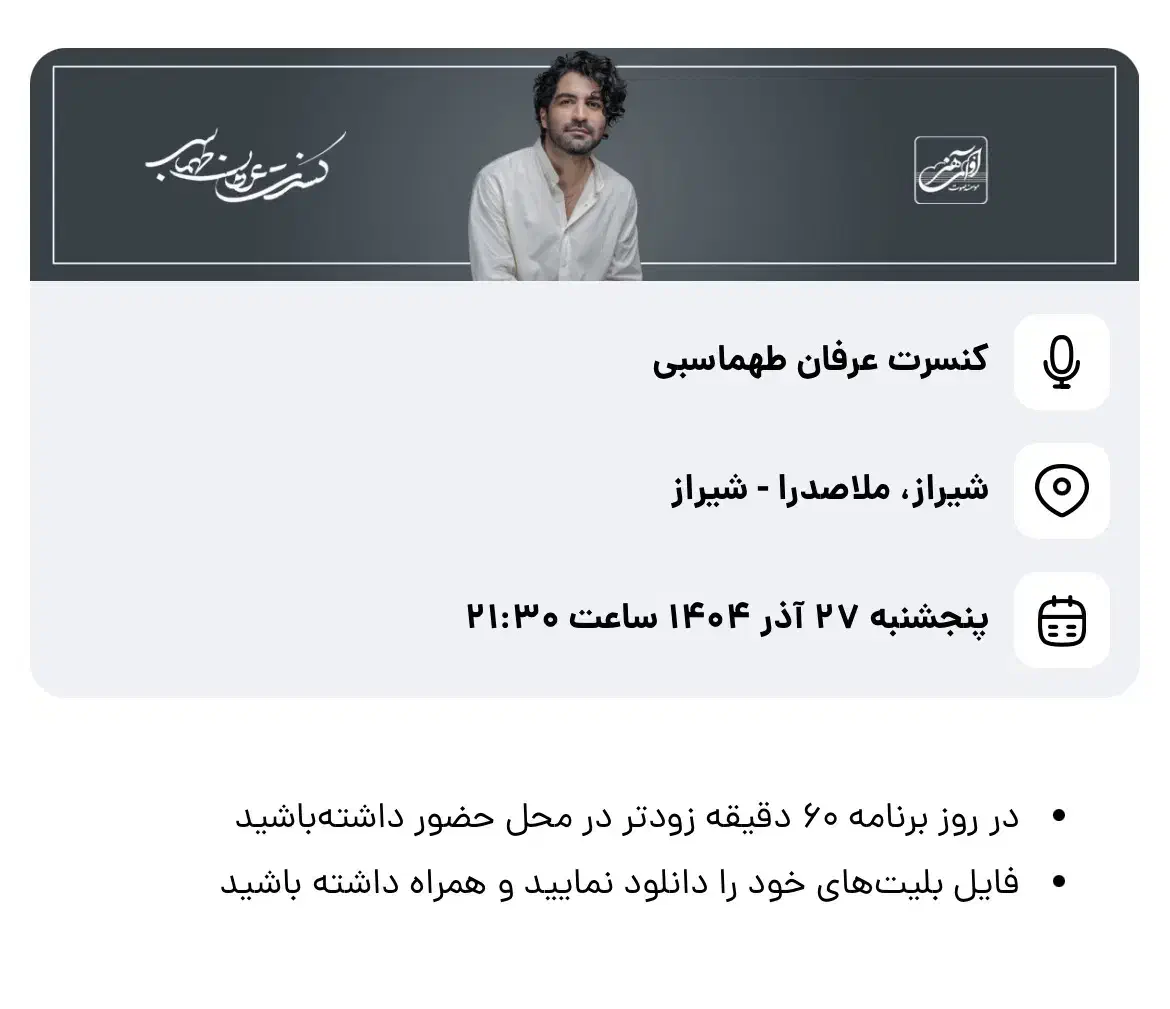 بلیط کنسرت عرفان طهماسبی پنجشنبه ۹و نیم|بلیت کنسرت|فسا, |دیوار