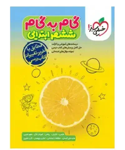 گام به گام ششم ابتدایی خیلی سبز|کتاب و مجله آموزشی|اهواز, شهرک برق|دیوار