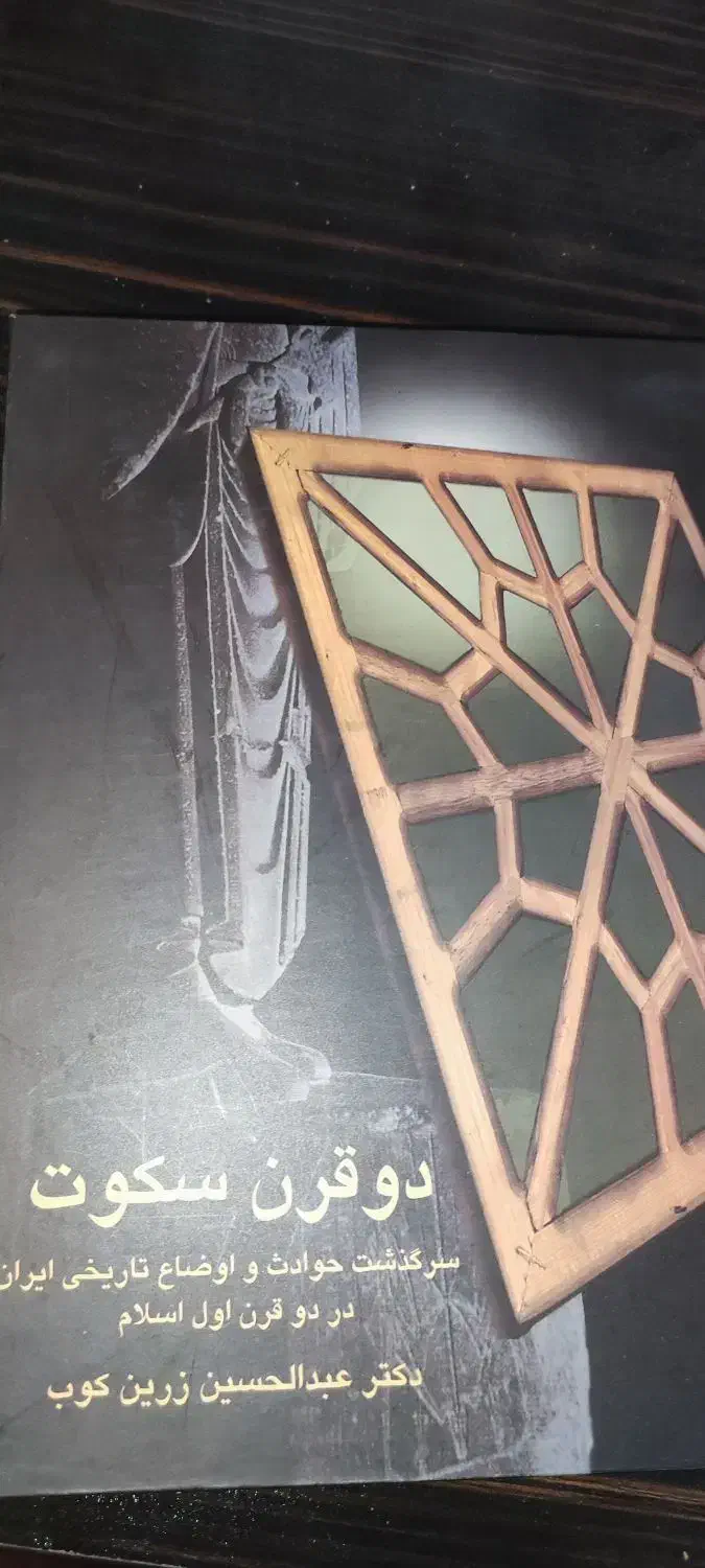 دو قرن سکوت ، عبدالحسین زرین کوب|کتاب و مجله تاریخی|قم, باغ شریفی|دیوار