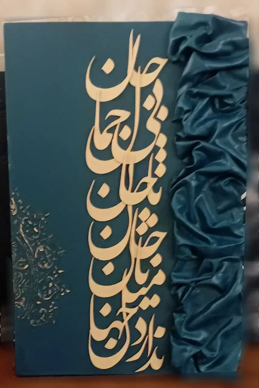 تابلو خطاطی|تابلو، نقاشی، عکس|قم, آذر (نکویی)|دیوار