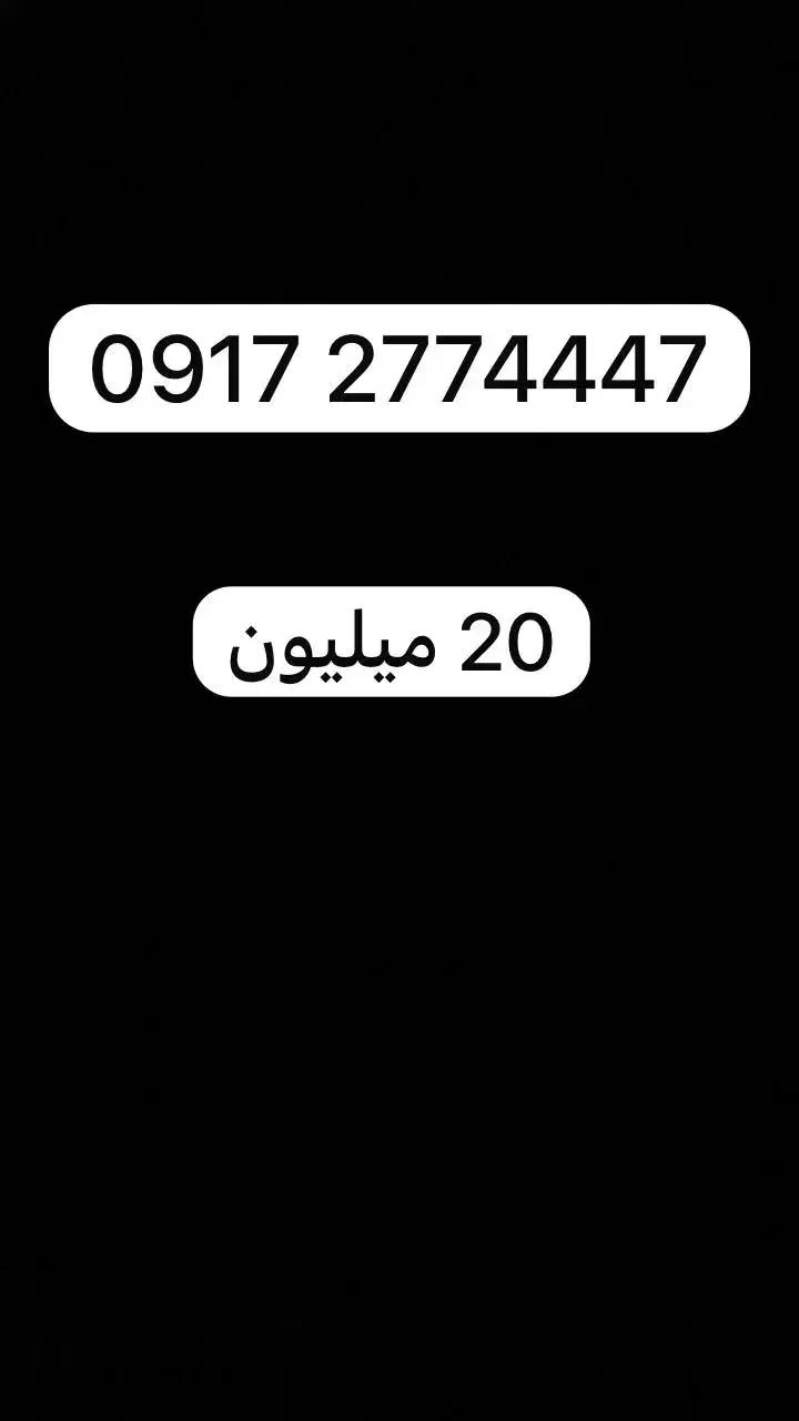 خط رند بسیار زیبا|سیم‌کارت|شیراز, رحمت‌آباد|دیوار