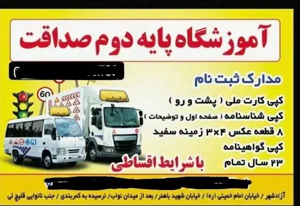آموزشگاه رانندگی پایه دوم صداقت ازادشهر|خدمات آموزشی|آزادشهر, |دیوار