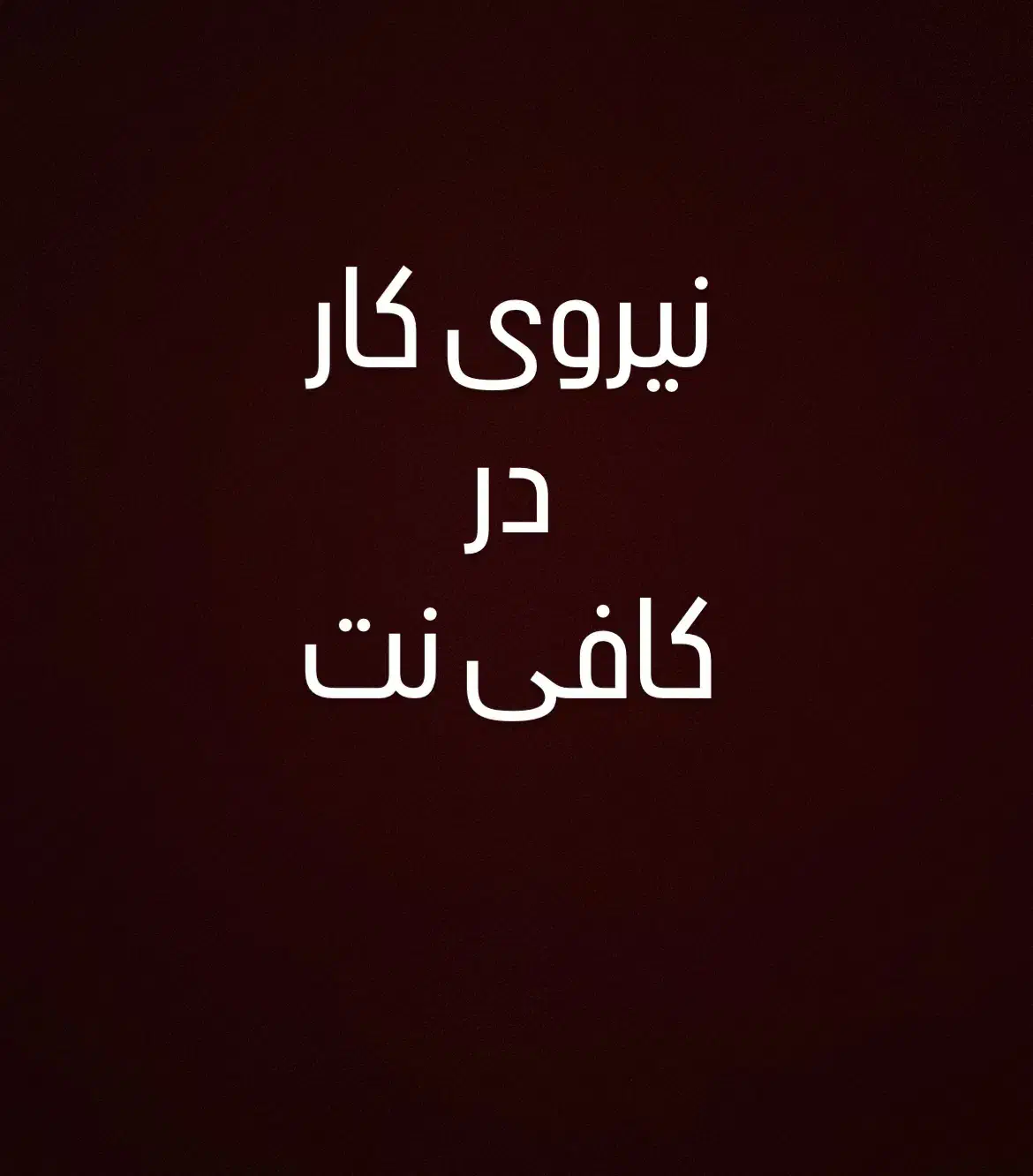 نیازمند نیروی در کافی نت|استخدام رایانه و فناوری اطلاعات|قم, شاه ابراهیم|دیوار