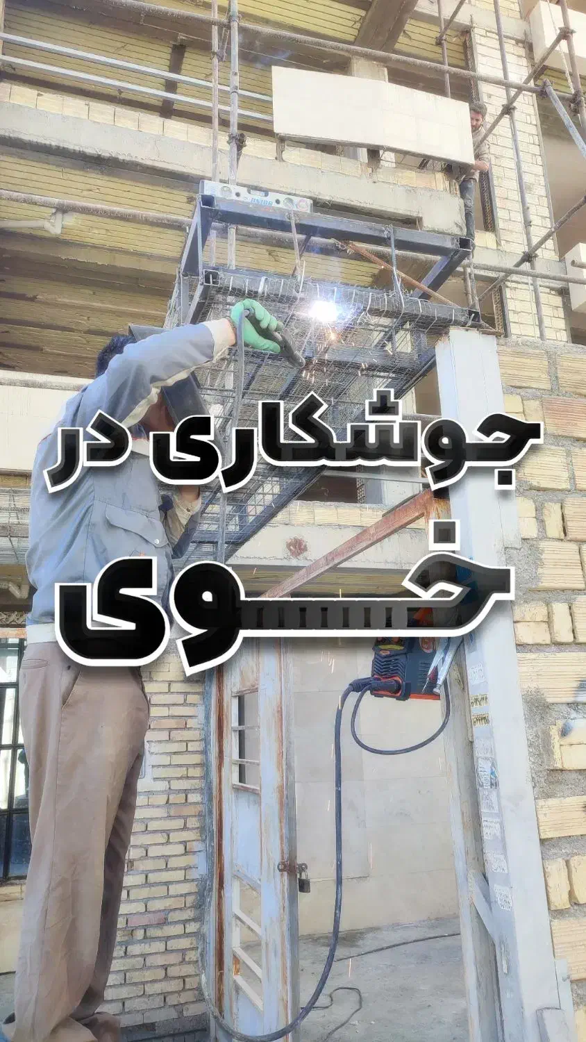 جوشکاری سیار شهر خوی و حومه|خدمات پیشه و مهارت|خوی, |دیوار