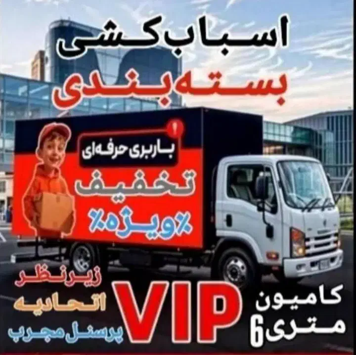 خدمات اسباب کشی با۲۰تخفیف|خدمات حمل و نقل|پاکدشت, پاکدشت (مامازند)|دیوار