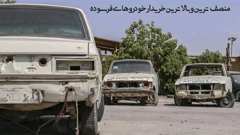 خریدار خودروهای اسقاطی|خدمات موتور و ماشین|صفادشت, |دیوار