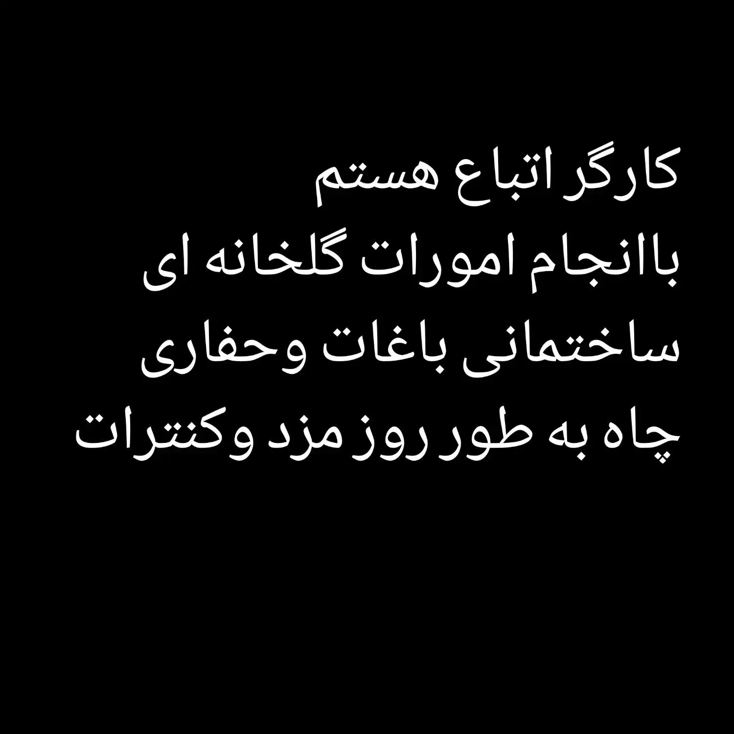 کارگر افغانستانی باانجام کارهای روز مزدی وکنترات|خدمات پیشه و مهارت|فلاورجان, |دیوار