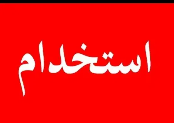 نیازمنده فروشنده جهت کار در پلاسکویی|استخدام بازاریابی و فروش|بندر کنگان, |دیوار