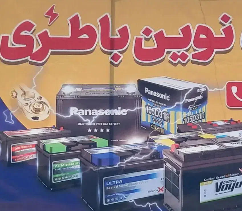 فروشگاه نوین باطری انواع باتری سبک و سنگین|قطعات یدکی و لوازم جانبی|اصفهان, شفق|دیوار