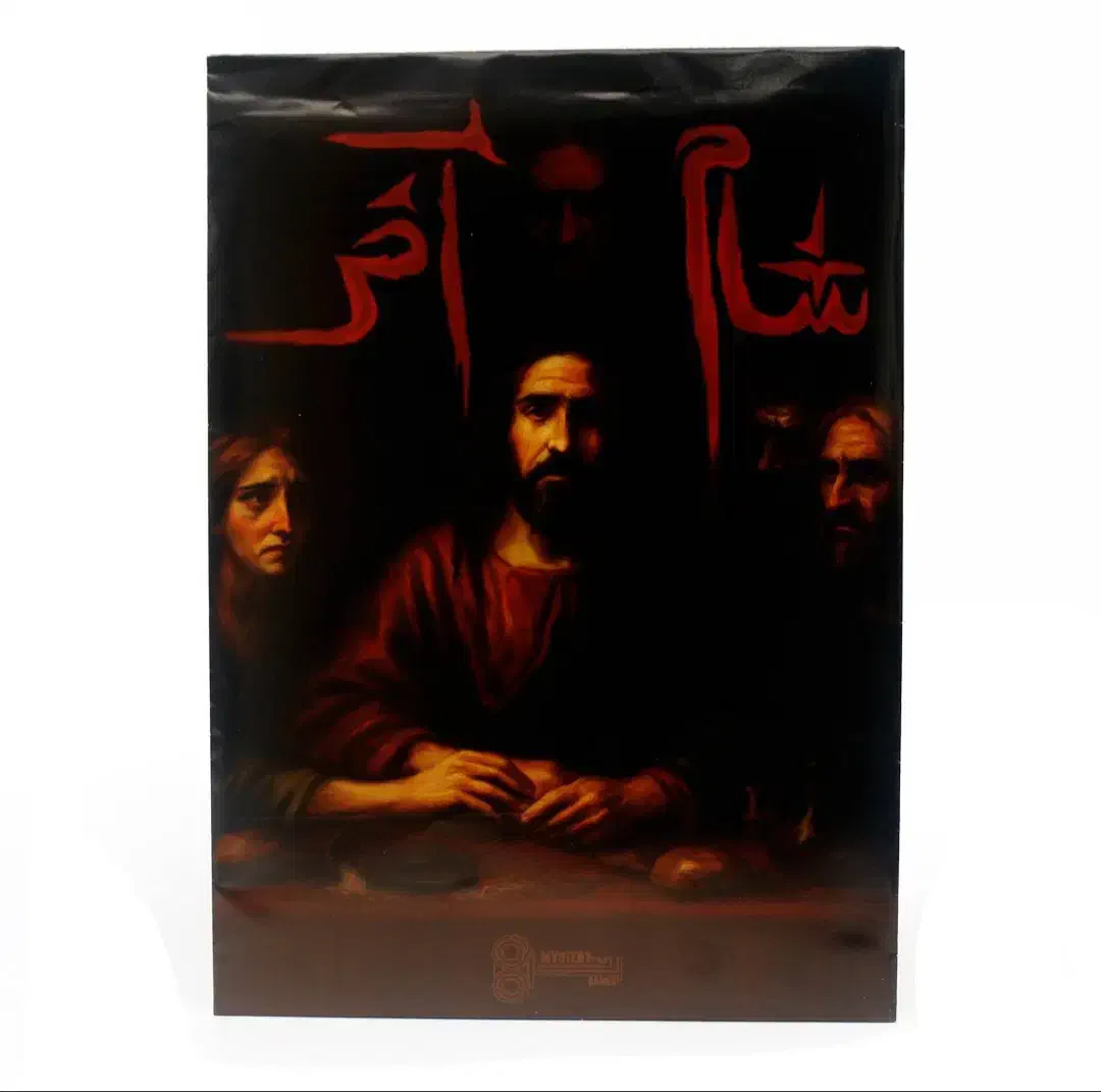 شام آخر|اسباب‌‌بازی|شیروان (خراسان), |دیوار