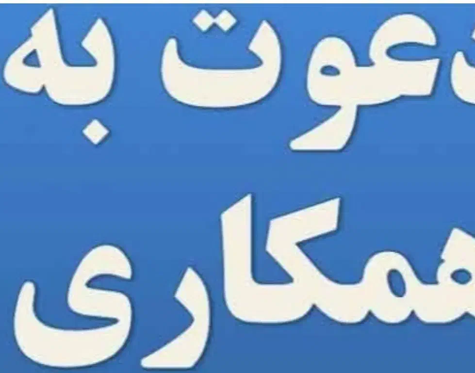 دعوت به همکاری|استخدام معماری، عمران و ساختمانی|یزد, |دیوار