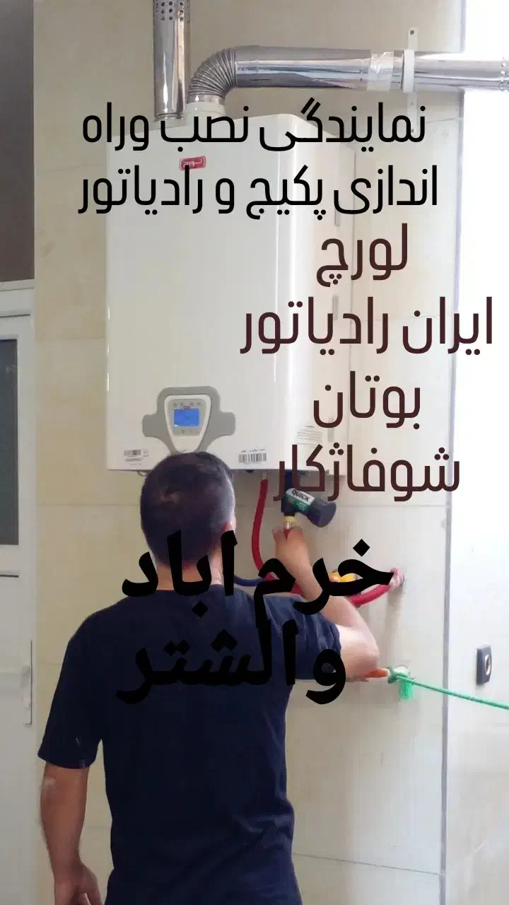 نمایندگی نصب وراه اندازی پکیج و رادیاتور|خدمات پیشه و مهارت|خرمآباد, |دیوار