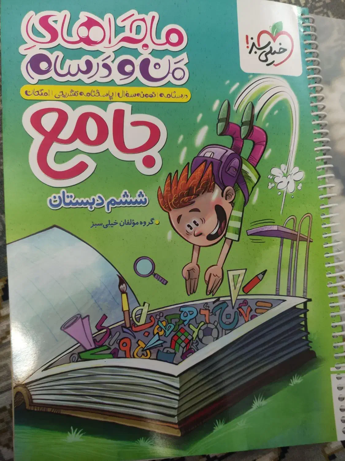 کتاب کمک درسی خیلی سبز|کتاب و مجله آموزشی|قم, زنبیل آباد|دیوار