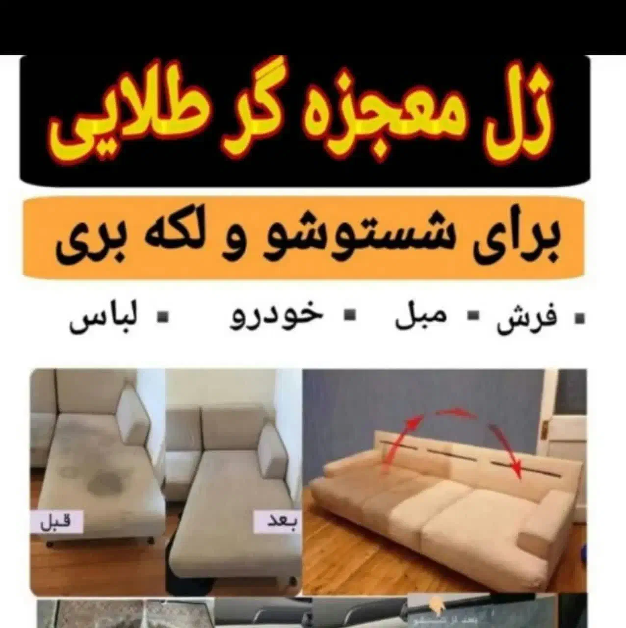 تمیز کننده و لکه بر مبل فرش صندلی خودرو و...|مواد شوینده و دستمال کاغذی|قم, منبع آب|دیوار