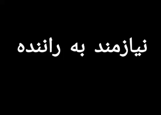 همکار اقا|استخدام بازاریابی و فروش|اردبیل, |دیوار