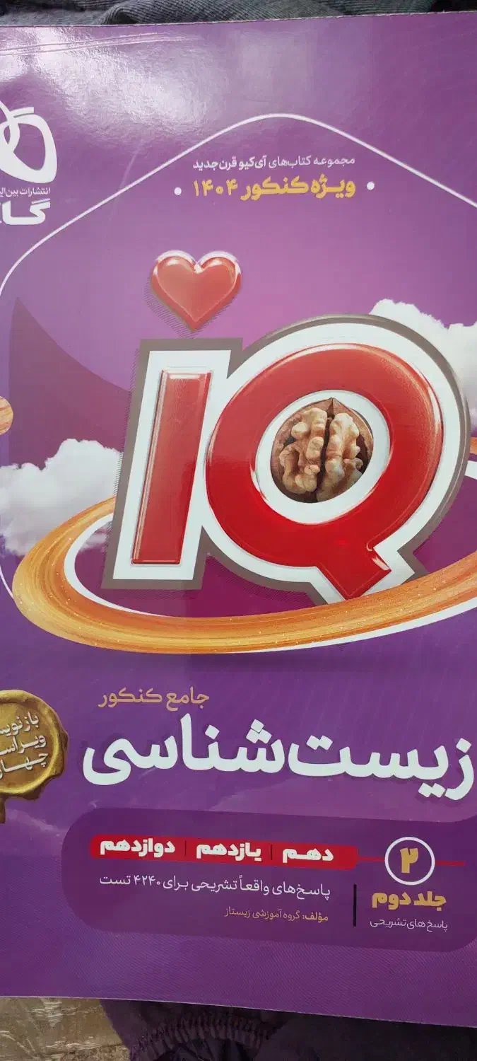 کنکور تجربی زیست شیمی ریاضی فیزیک|کتاب و مجله آموزشی|اسدآباد, |دیوار