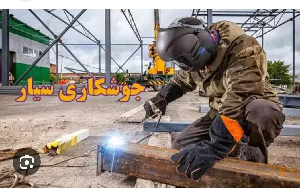 جوشکار سیار حرفه ای|خدمات پیشه و مهارت|بوشهر, |دیوار