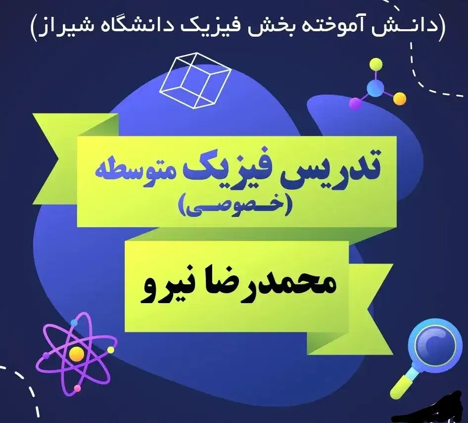 تدریس خصوصی فیزیک|خدمات آموزشی|شیراز, امام حسین|دیوار