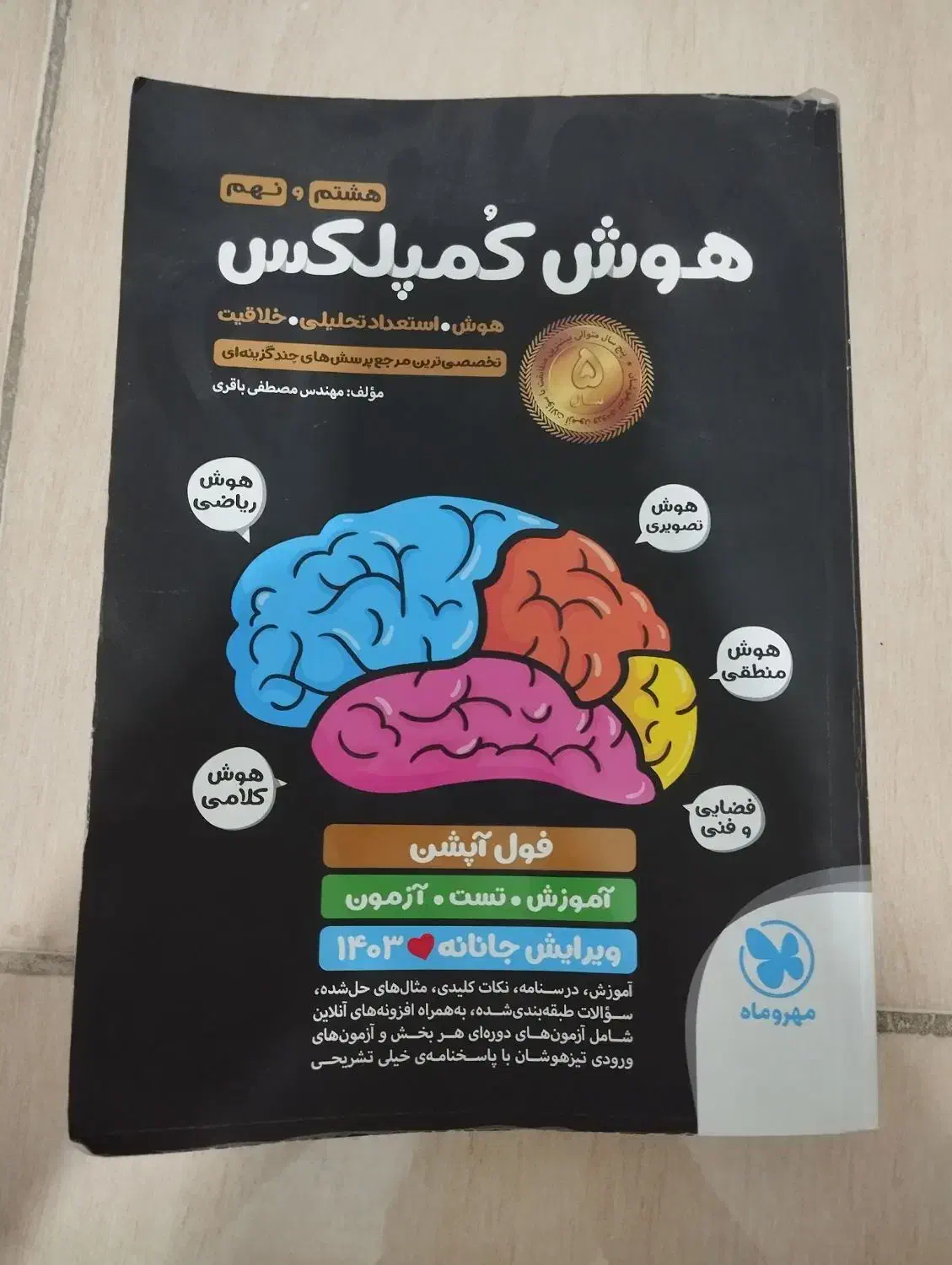 هوش کمپلکس|کتاب و مجله آموزشی|فسا, |دیوار