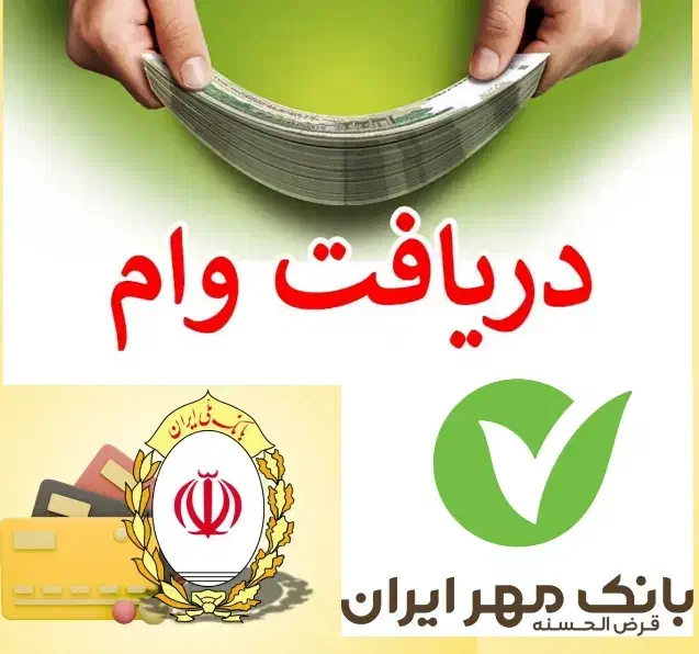 وام ، بدون سپرده گذاری راحت و آسان|خدمات مالی، حسابداری، بیمه|پارس‌آباد, |دیوار