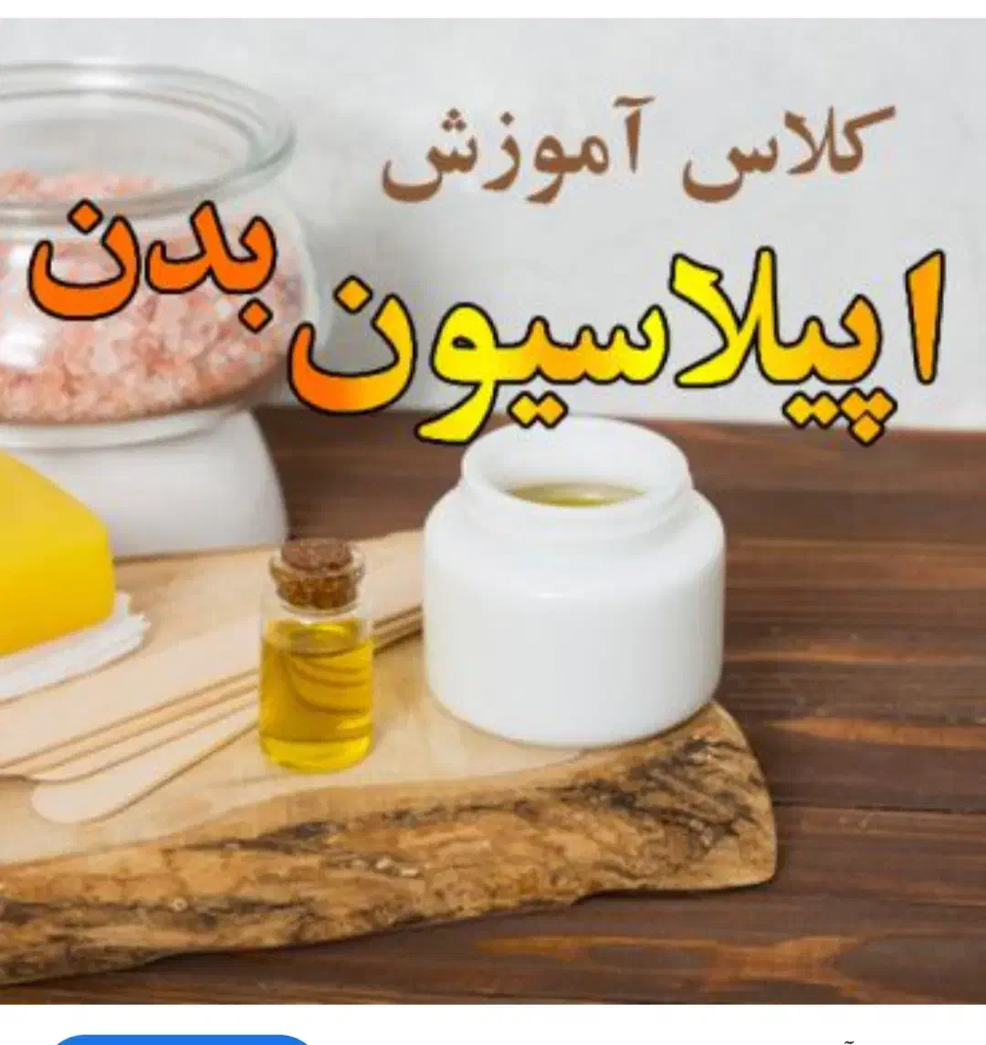 آموزش اپیلاسیون وکس اصلاح صورت اصلاح ابرو|خدمات آموزشی|نیشابور, مدرس|دیوار